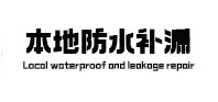 永平防水补漏